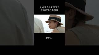 劇情電影：充滿禁忌的愛情電影，西方少女和東方男人真實而殘忍的故事#shorts #电影解说