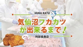 フカカツ製造工場へ潜入！フカカツが出来るまで【株式会社阿部長商店】