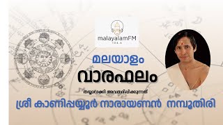 JAN 28  to FEB 3rd l  ആഴ്ചയിലെ നിങ്ങളുടെ വാരഫലം Weekly Astro Forecast #malayalam#horoscope#astrology