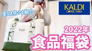 【大当たり】カルディの食品福袋を開封します！【福袋2022年】