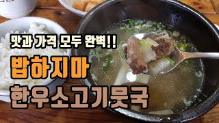 군산에서의 해장은 밥하지마 소고기뭇국으로 [힐링맵엠피] / 군산여행 군산맛집 / healingmapMP, gunsan