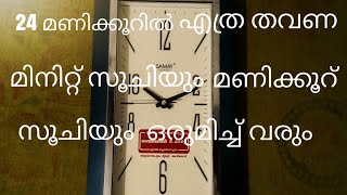 24 മണിക്കൂറിൽ എത്ര തവണ മിനിറ്റ് സൂചിയും മണിക്കൂറ് സൂചിയും ഒരുമിച്ച് വരും? Gadgets Tube Streaming