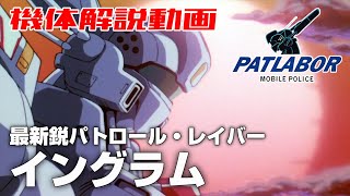 【最新鋭パトロールレイバー】イングラム【機動警察パトレイバー】