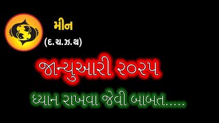 મીન રાશિનુ જાન્યુઆરી મહિનાનુ રાશિફળ | meen rashi januari mahino | 🐟 rashi today | Yash Nimbark