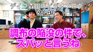 調布の陥没の件で、ズバッと言うね