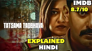 Tatsama Tadhbhava (2023) Explained In Hindi | KANTARA LEVEL Kannada Mystery Movie | Mind Blowing