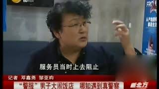 大连一男子身穿“警服”饭店闹事，没想到遇上真警察！