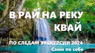 КВАЙ. ПО СЛЕДАМ экскурсии \