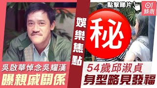 #今日娛樂 香港｜吳啟華悼念吳耀漢曝親戚關係  54歲邱淑貞身型略見發福｜吳耀漢｜吳啟華｜邱淑貞｜劉德華｜謝賢｜佘詩曼｜4月11日娛樂新聞