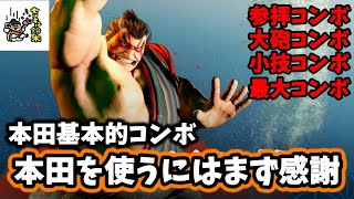 【ストリートファイター６】全一本田の基本的コンボ講座-本田を使うにはまず感謝-【センキュー鈴木】