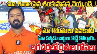 మా గొంతులు పిసికారు మా కళ్ళకు బట్టలు కట్టి కొట్టారు..మా శవాలపైన శంకుస్థాపన చెయ్యండి..! Lagacharla