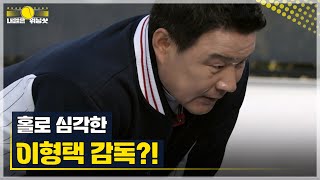 오디션은 끝났는데 홀로 심각한 이형택 감독?! 긴급 제작진 면담의 이유는? MBN 230512 방송