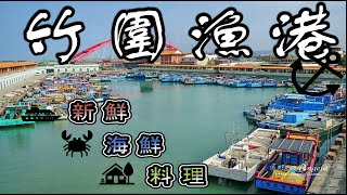 2020竹圍漁港｜新鮮海鮮家庭料理一招搞定!?(鮮甜來自食材本身