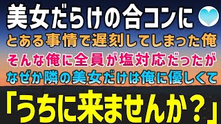 【感動する話】同僚に無理やり参加させられた合コンにとある理由で遅刻した俺。そんな俺に全員が塩対応だったが、なぜか隣の美女だけが優しく接してくれて…「うちに来ません？」【泣ける話】朗読