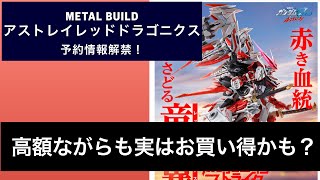 METAL BUILDガンダムアストレイレッドドラゴニクス予約情報解禁　高額ながらも実はお買い得かも？