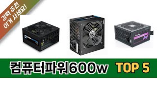 최신 인기많은 컴퓨터파워600w 추천 순위 TOP 5