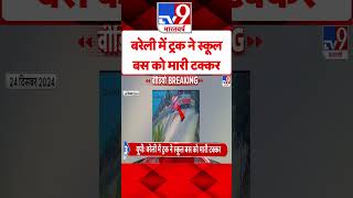 Bareilly News: यूपी के बरेली में ट्रक ने स्कूल बस को मारी टक्कर | #shorts