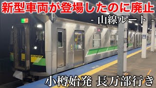 【1日1本】新型車両が投入されたけど数年後には廃線に… 小樽始発 長万部行きに乗ってきた。