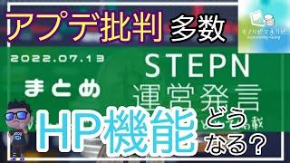 【STEPN(ステップン)】『HP機能』肯定的意見は少なめ。。。どうなる？