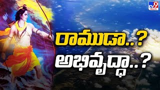 రాముడా..? అభివృద్ధా..? తమిళనాట కొత్త చర్చ | Ram Setu - TV9