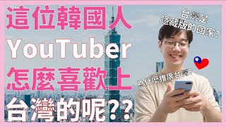 到底為什麼韓國人在韓國推廣台灣，約瑟回答台灣網友們 【訂閱者3萬 Q&A】