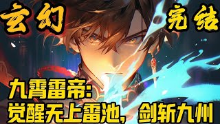 完结《九霄雷帝》少年陆白，惨遭家族灭门！觉醒无上雷池，踏上复仇之路，风雷鼓舞三千浪，易象飞龙定在天。雷扫八荒，剑斩九州#小說推文 #小说 #小說#玄幻 #爽文