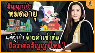 สัญญาเช่าสิ้นสุด แต่ผู้เช่าจ่ายค่าเช่าต่อ ถือว่าต่อสัญญาไหม?