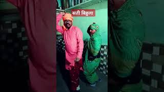 #sati Bihula bhag 9#bhojpuri nautanki Nach #shortsfeed funny viral camedey #nachgeet