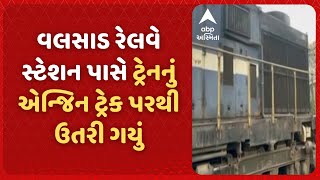 Valsad Train Accident | વલસાડ રેલવે સ્ટેશન પાસે ટ્રેનનું એન્જિન ટ્રેક પરથી ઉતરી ગયું