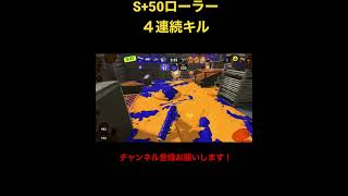 [スプラトゥーン3]昇格戦で無双するローラー#スプラトゥーン3 #スプラトゥーン3実況 #shorts