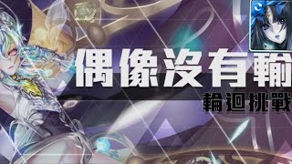 神魔之塔：新輪迴「偶像沒有輸」（最初的仿魂-莉莉絲）無壓力通關注意12~15關即可！！