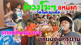 รำวง สวยจริงนะสาว+รำวงสระบุรี+แฟนนาคอยู่ไหน รถแห่ทิพย์มงคล แห่วัดโพรงมะเดื่อ