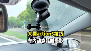 大疆Action5pro在车内拍摄运动延时摄影教学