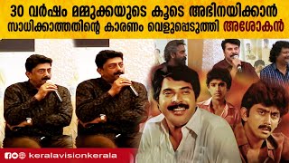 അശോകൻ 30 വർഷമായി മമ്മൂക്കയുടെ കൂടെ അഭിനയിക്കാത്തതിന്റെ കാരണം ഇത്.. | Ashokan | Mammootty