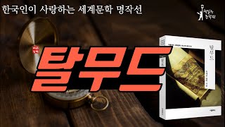 [탈무드] 유대인들의 지혜와 철학! 세상에서 가장 지혜로운 이야기 책읽어주는여자 라디오극장 오디오북