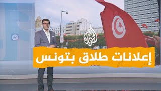 شبكات| إعلانات للطلاق تثير جدلا في تونس