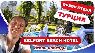 Обзор отеля Белпорт Бич (Belport Beach 4*). Семейный отдых в Турции, Кемер