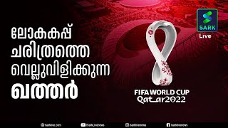 ഈ വേൾഡ് കപ്പിലൂടെ ഖത്തർ ചരിത്രം കുറിക്കും എന്നത് സുനിശ്ചിതമാണ് | QATAR FIFA WORL CUP  | Sark Live