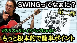 【スウィング ジャズギター】ビバップにおけるSwingの正体 #2!!  アメリカと日本のリズムを比較して根本的にシンプルなスウィングを知ろう Jazz Guitar Lesson