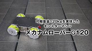 【大型台車ロボット】メカナムローバーG120