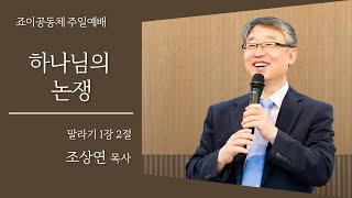 [말라기] 하나님의 논쟁 (말 1:2)