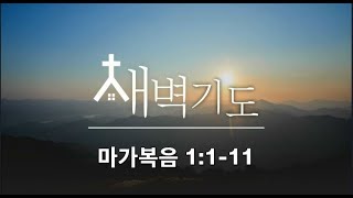 [포항큰숲교회] 2024.2.8 새벽기도회