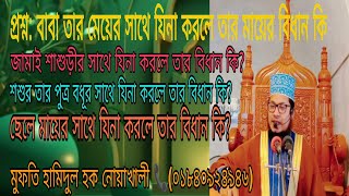 বাবা তার মেয়ের সাথে যিনা করলে কি হয় #মুফতি হামিদুল হক নোয়াখালী#মেয়ের সাথে বাবা যিনা করলে কি হয়#যিনা