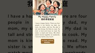 🎧📙每日英语短文｜ My Happy Family：体验阅读的神奇力量｜零基础轻松学英语｜儿童实用英语口语｜英语听力磨耳朵#learnenglish #easyenglish