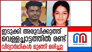 എന്‍ജിനീയറിങ് വിദ്യാര്‍ഥികളെ മുങ്ങി മരിച്ച നിലയില്‍ കണ്ടെത്തി  I  idukki student