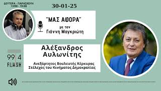 Ο Αλέξανδρος Αυλωνίτης στην ραδιοφωνική εκπομπή Μας Αφορά του Γ.Μαγκριώτη | 30-01-25 | Flash 99.4