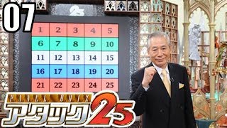 大事な大事な「パネルクイズ アタック25」#07