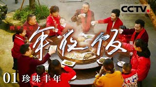 《四季流转年夜饭》第三季 阆中年夜饭精彩亮相！天南地北 四季奔波 热气腾腾的年夜饭永远是家的味道！EP01【CCTV纪录】