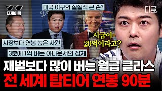 (90분) 딱 1%만 저한테 기부하실 생각 없나요..? 상위 1% 재벌보다 연봉 많이 받는 \