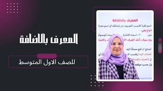 المعرف بالاضافة  للصف الاول المتوسط